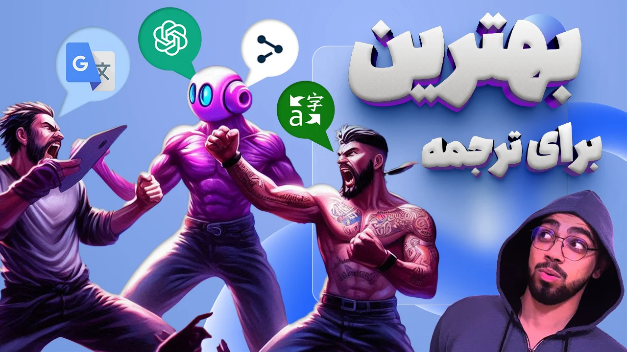 ترجمه متن با هوش مصنوعی ترجمه متن با هوش مصنوعی