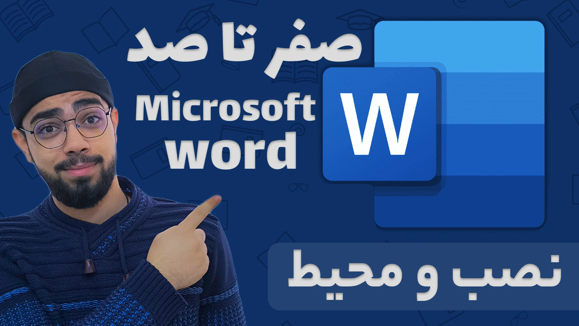 آموزش ورد از صفر تا صد – قسمت اول: دانلود، نصب و معرفی محیط نرمافزار Word آموزش ورد از صفر تا صد – قسمت اول: دانلود، نصب و معرفی محیط نرمافزار Word