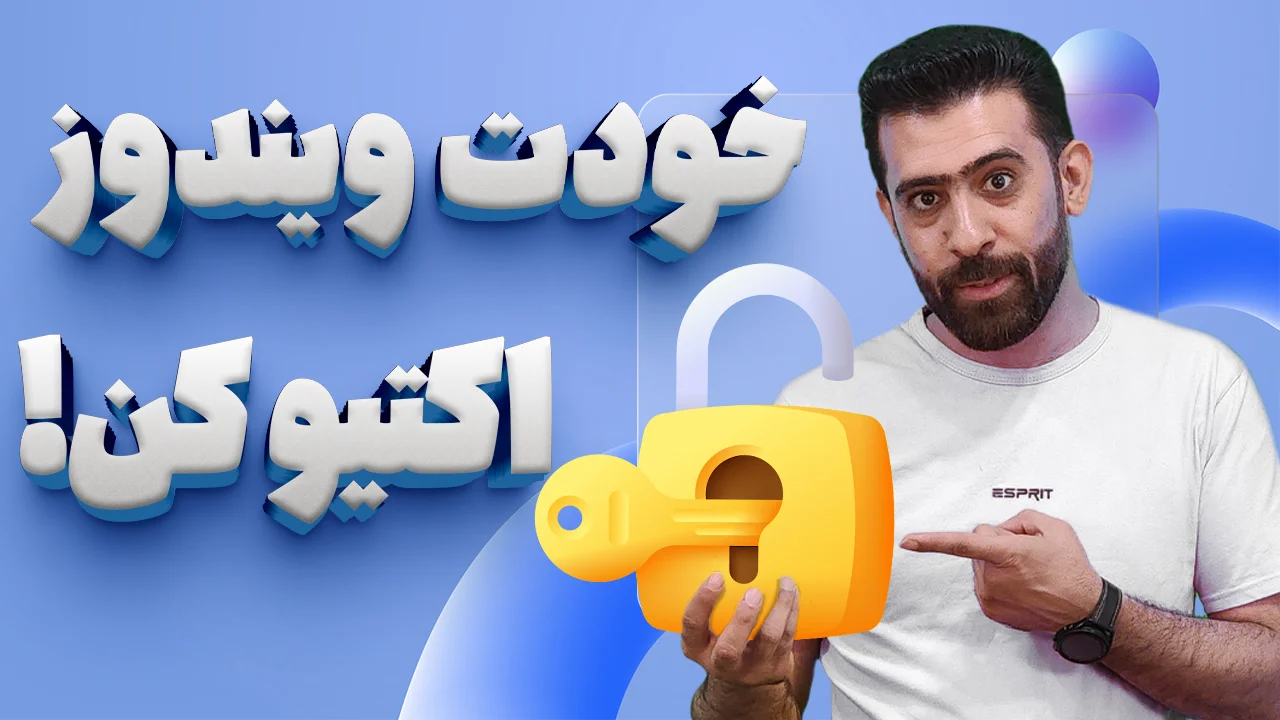 آموزش اکتیو کردن ویندوز ، تمامی نسخه ها ( 11 ، 10 ، 8.1 ، 7 )