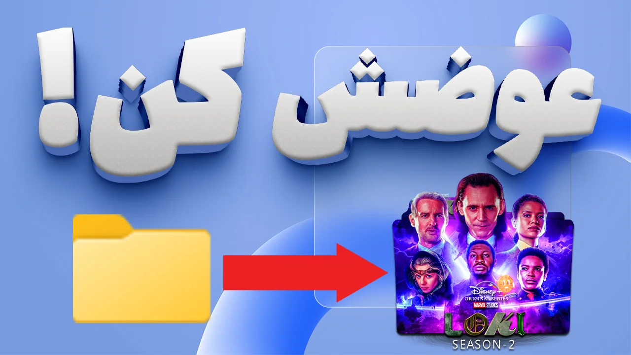 آموزش تغییر آیکون فولدرهای ویندوز | سفارشیسازی ظاهر ویندوز در چند دقیقه! آموزش تغییر آیکون فولدرهای ویندوز | سفارشیسازی ظاهر ویندوز در چند دقیقه!