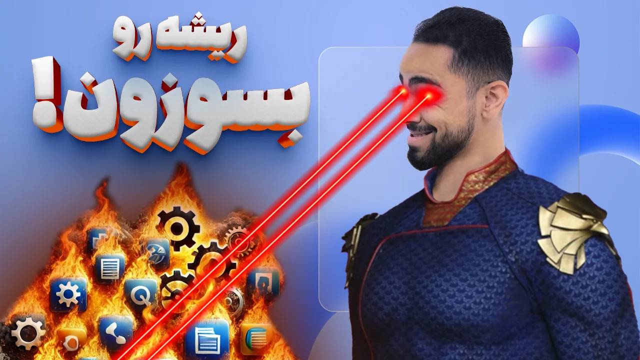 آموزش حذف کامل برنامهها در ویندوز | پاکسازی کامل بدون باقیمانده! آموزش حذف کامل برنامهها در ویندوز | پاکسازی کامل بدون باقیمانده!