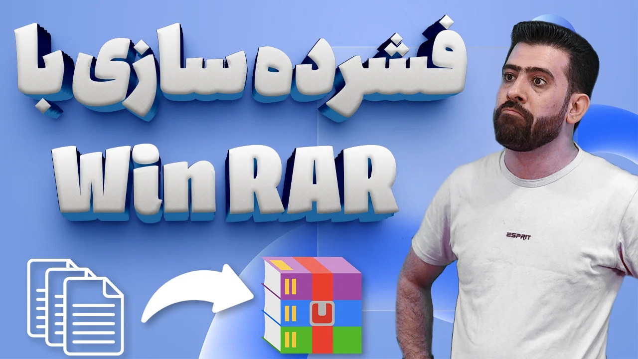 آموزش فشرده سازی فایل ها با نرم افزار winRAR آموزش فشرده سازی فایل ها با نرم افزار winRAR