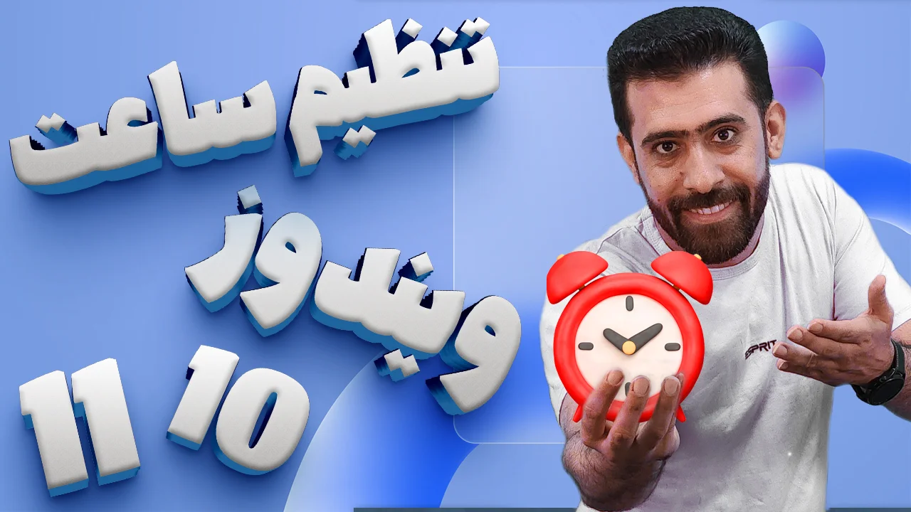 تنظیم ساعت ویندوز 10 و ویندوز 11 تنظیم ساعت ویندوز 10 و ویندوز 11