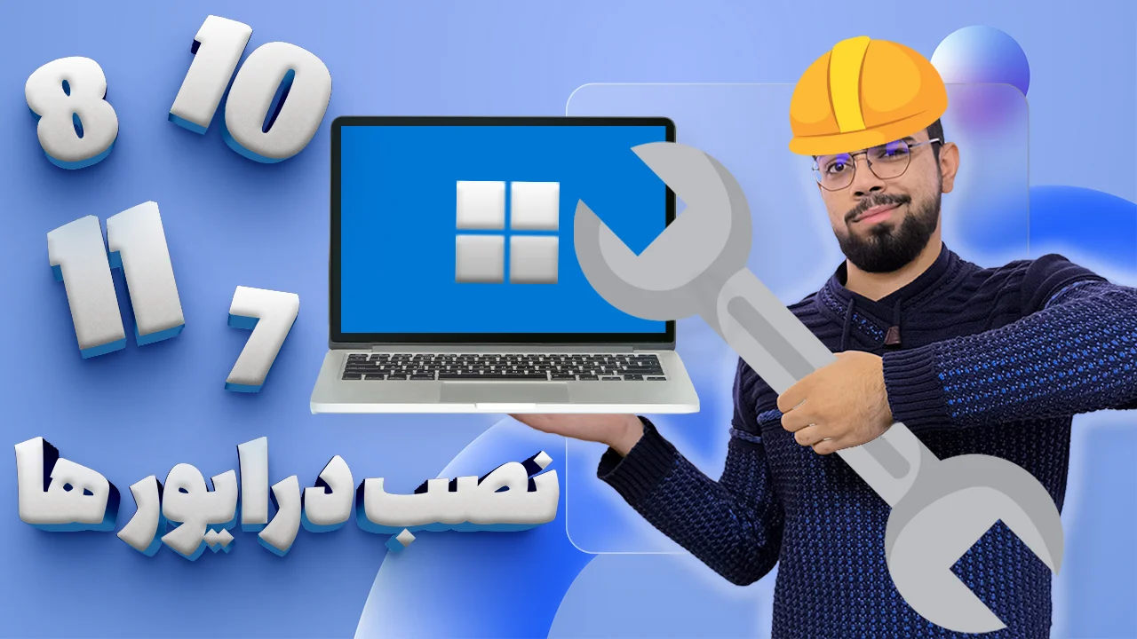 آموزش نصب درایورهای ویندوز با 4 روش موثر | پارت دوم نصب ویندوز آموزش نصب درایورهای ویندوز با 4 روش موثر | پارت دوم نصب ویندوز