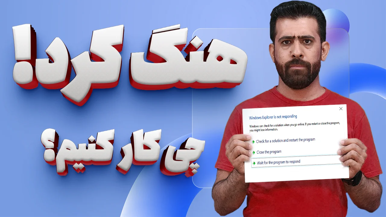 آموزش بستن برنامه هایی که هنگ کرده اند در ویندوز آموزش بستن برنامه هایی که هنگ کرده اند در ویندوز