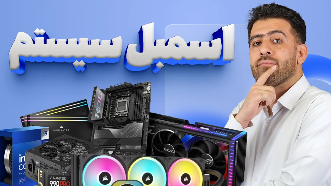 آموزش اسمبل کیس کامپیوتر