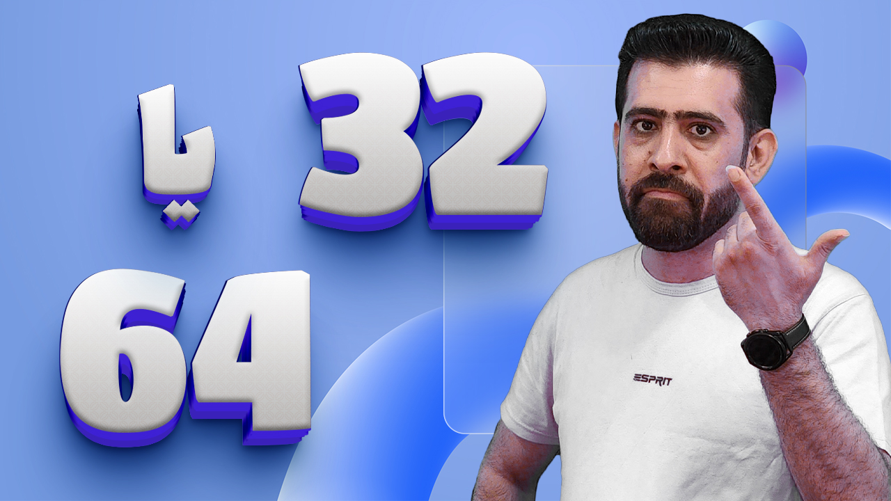 نحوه تشخیص ویندوز 32 بیتی و ویندوز 64 بیتی