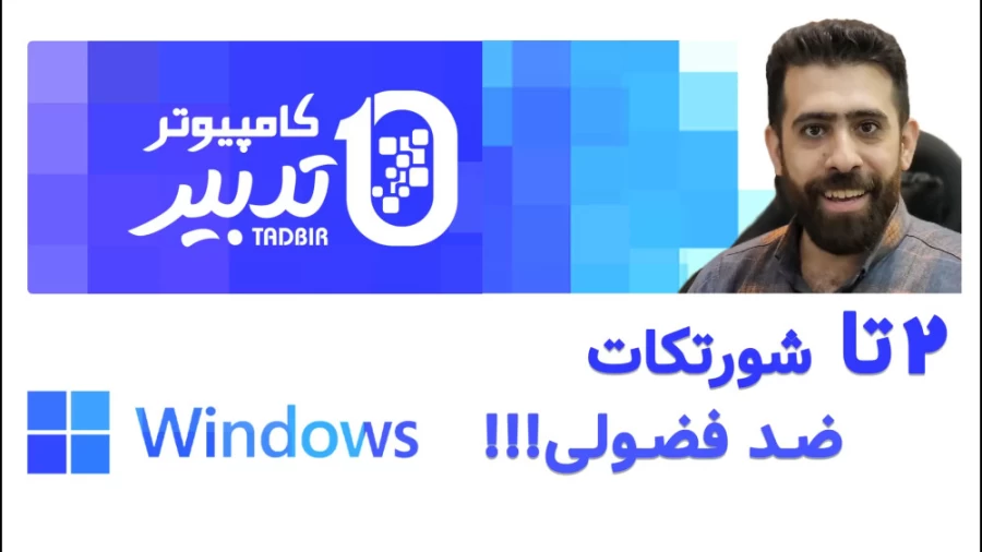 شورتکات ویندوز – ضد کنجکاوی