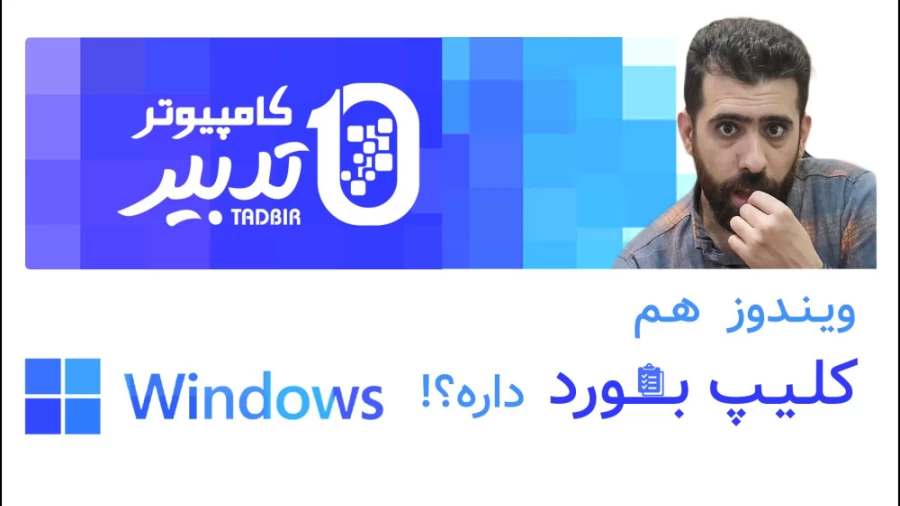 کلیپ بورد در ویندوز