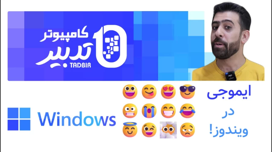 ایموجی در ویندوز