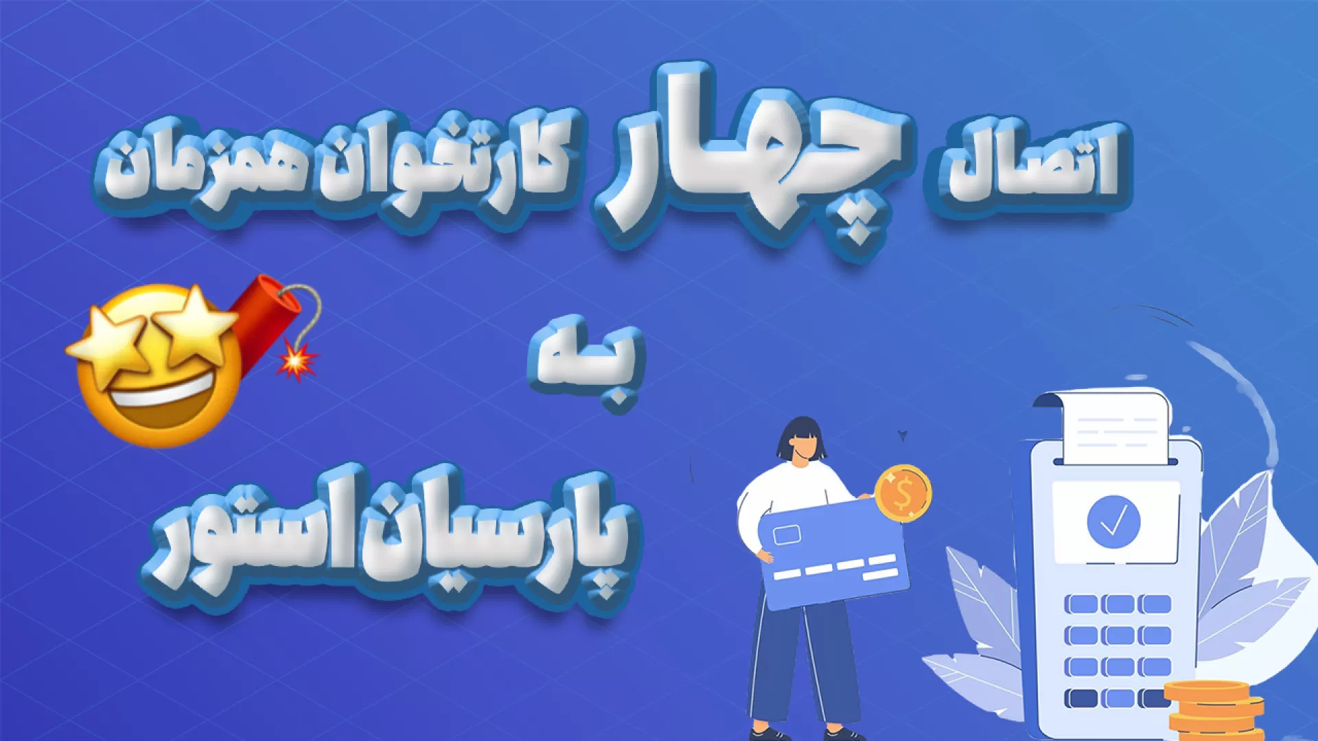 اتصال ۴ کارتخوان به پارسیان استور | آنلاین و آفلاین