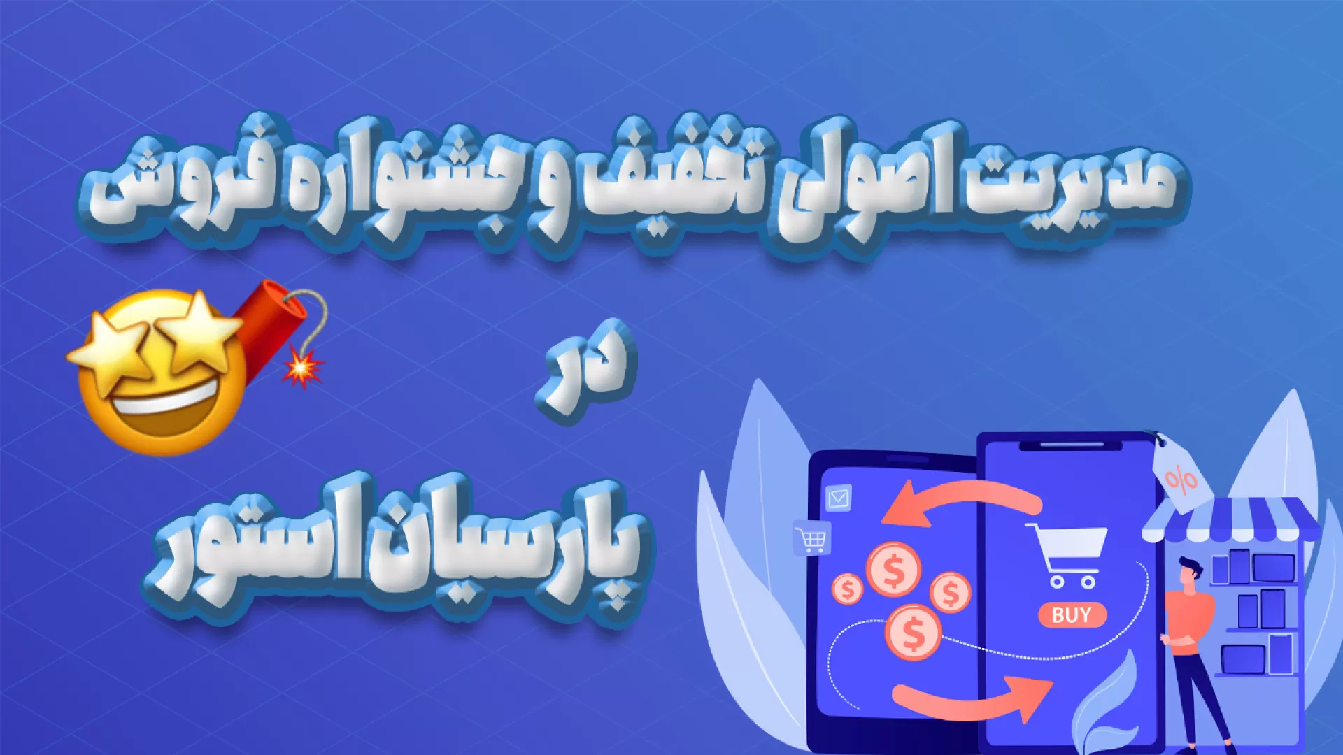 آموزش تنظیم جشنواره تخفیف در پارسیان استور | تخفیف‌های درصدی خودکار