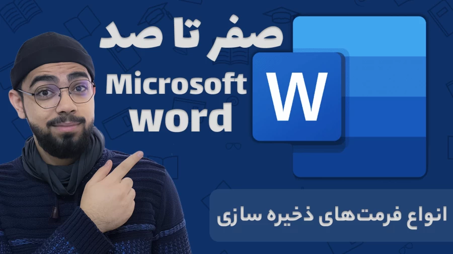 آموزش ورد از صفر تا صد – قسمت دوم: آموزش ذخیره‌سازی فایل در ورد به زبان ساده!