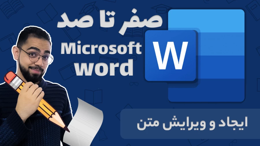 آموزش ورد از صفر تا صد – قسمت سوم: آموزش ایجاد و ویرایش متن در ورد