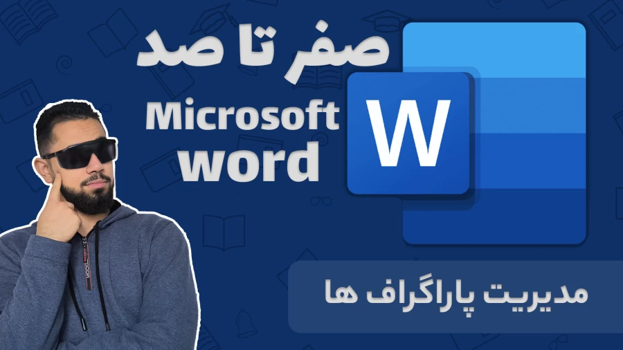 آموزش ورد از صفر تا صد – قسمت چهارم: مدیریت پاراگراف‌ها