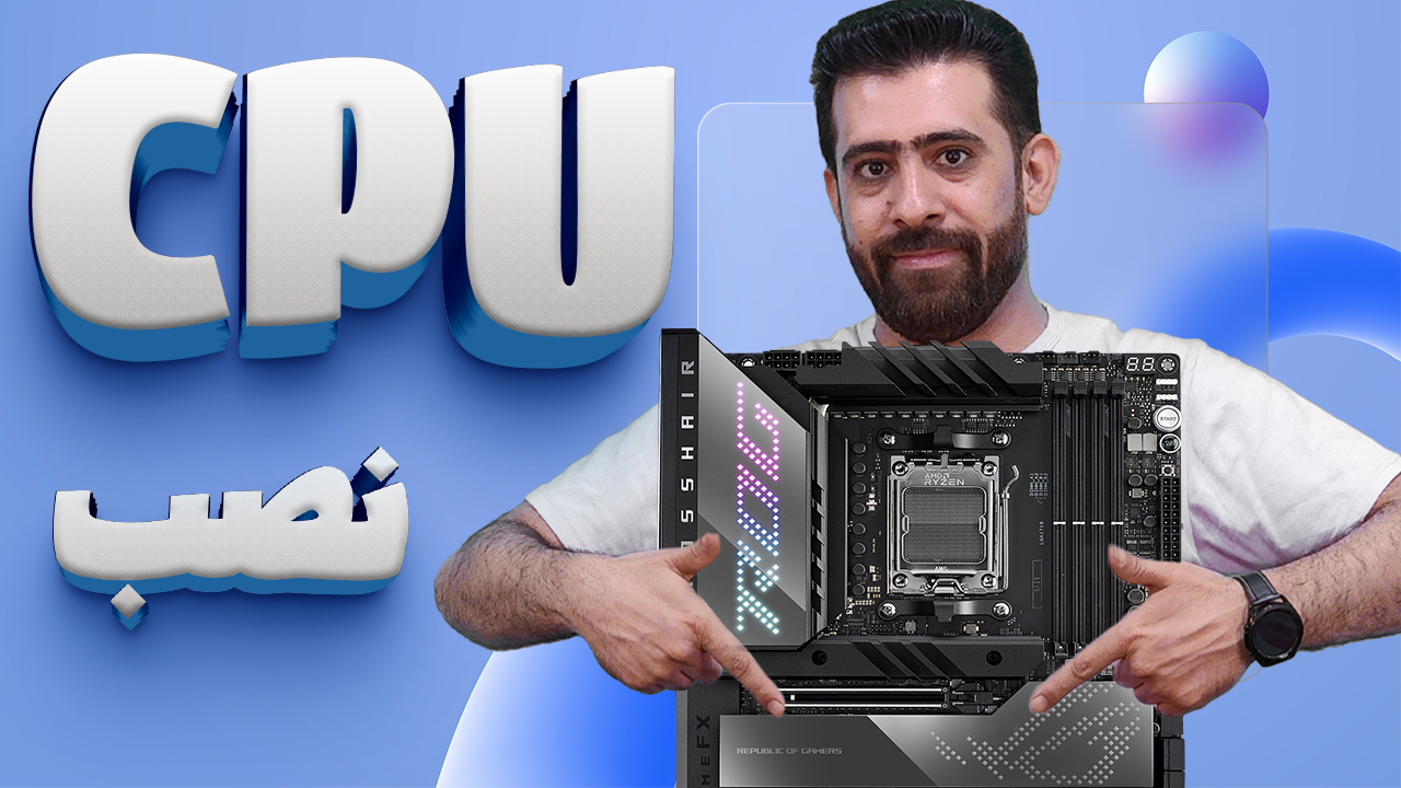 آموزش نصب cpu روی مادربرد