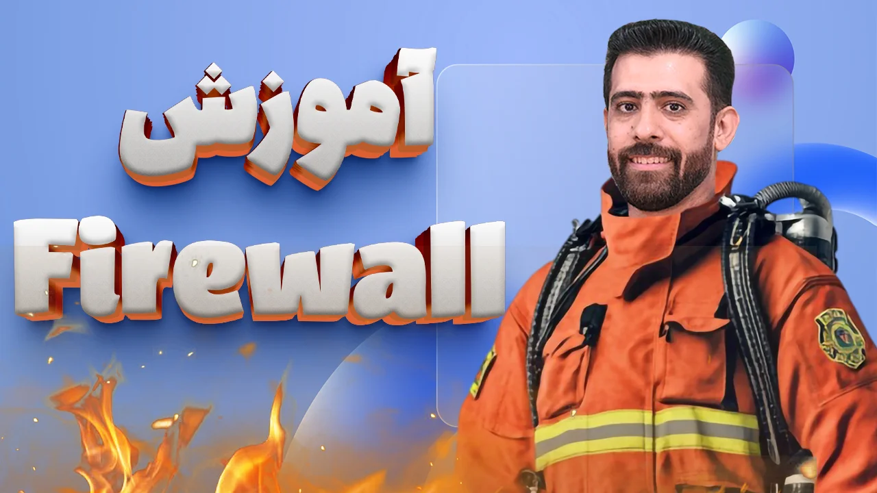 آموزش استفاده از فایروال ویندوز Windows firewall defender