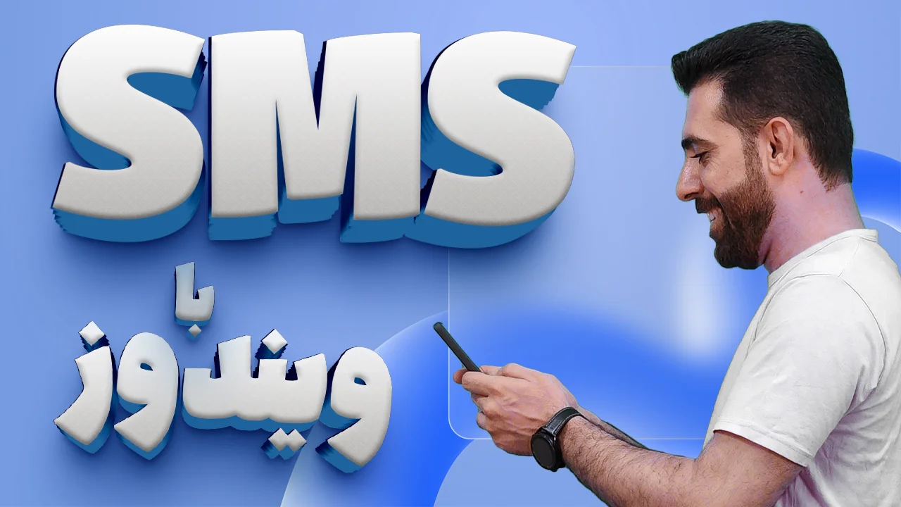 آموزش ارسال اس ام اس از طریق کامپیوتر یا لپ تاپ آموزش ارسال اس ام اس از طریق کامپیوتر یا لپ تاپ