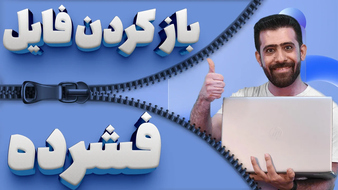 آموزش باز کردن فایل زیپ با فرمت های rar و zip