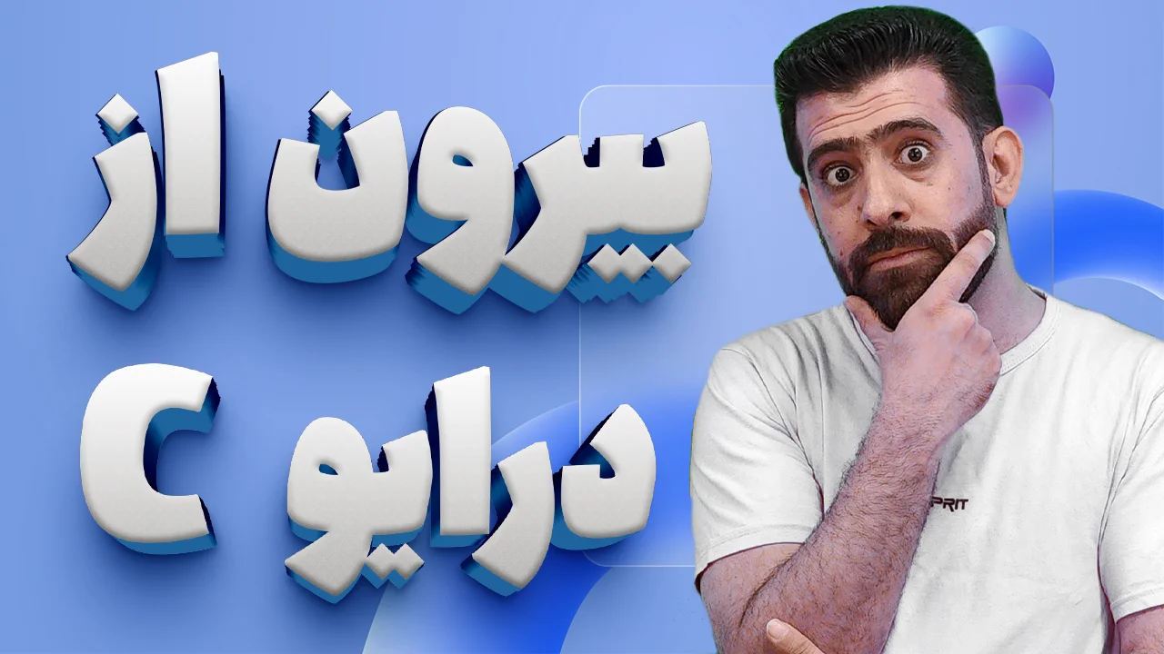 آموزش انتقال پوشه دانلود ها از درایو C به درایو دیگر