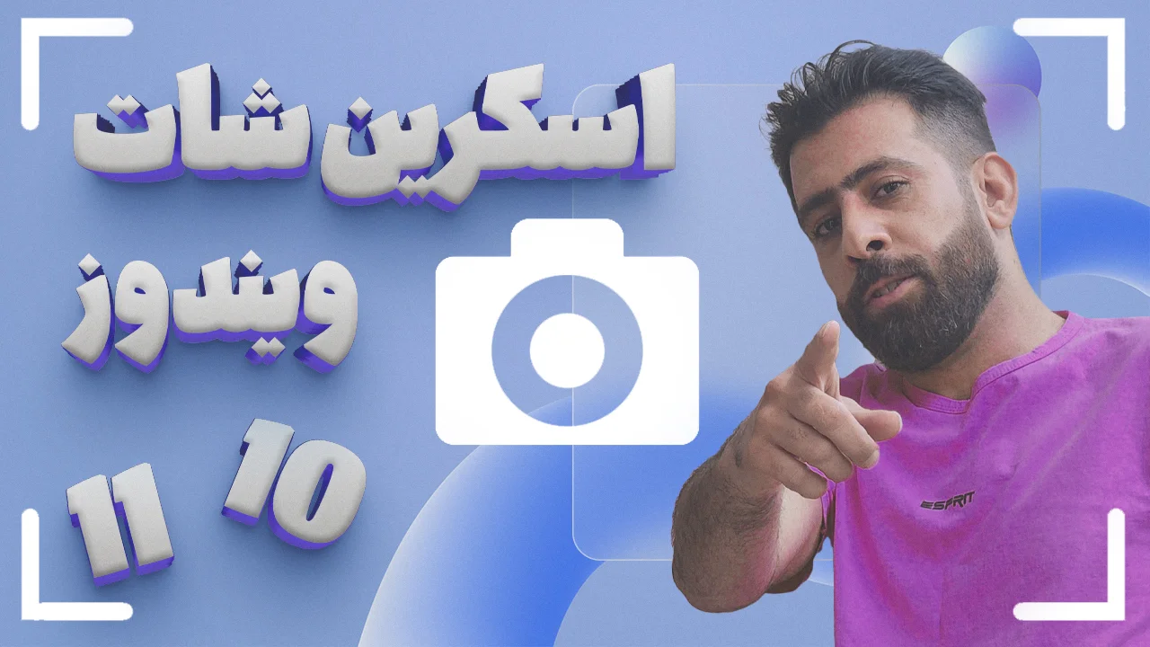 آموزش گرفتن اسکرین شات در ویندوز 11 و 10