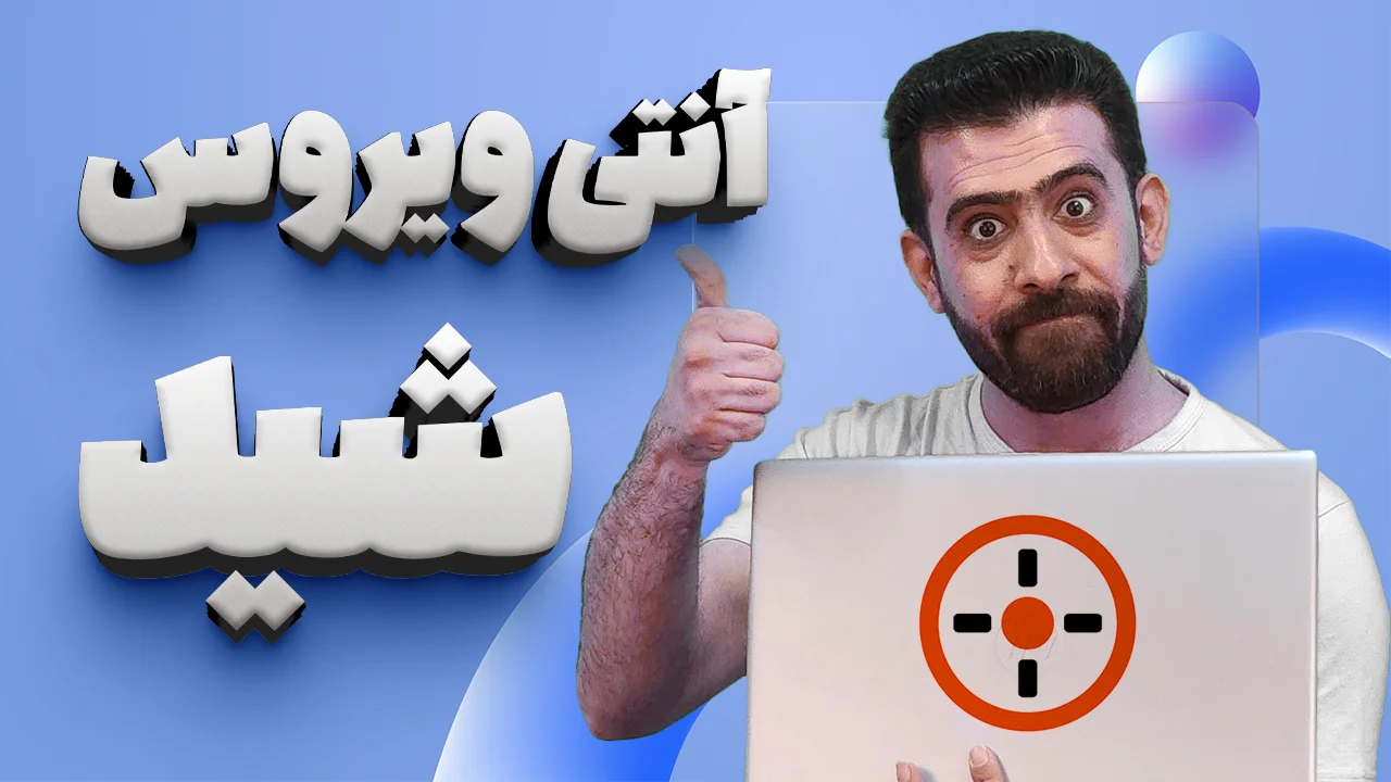 آموزش نصب آنتی ویروس شید
