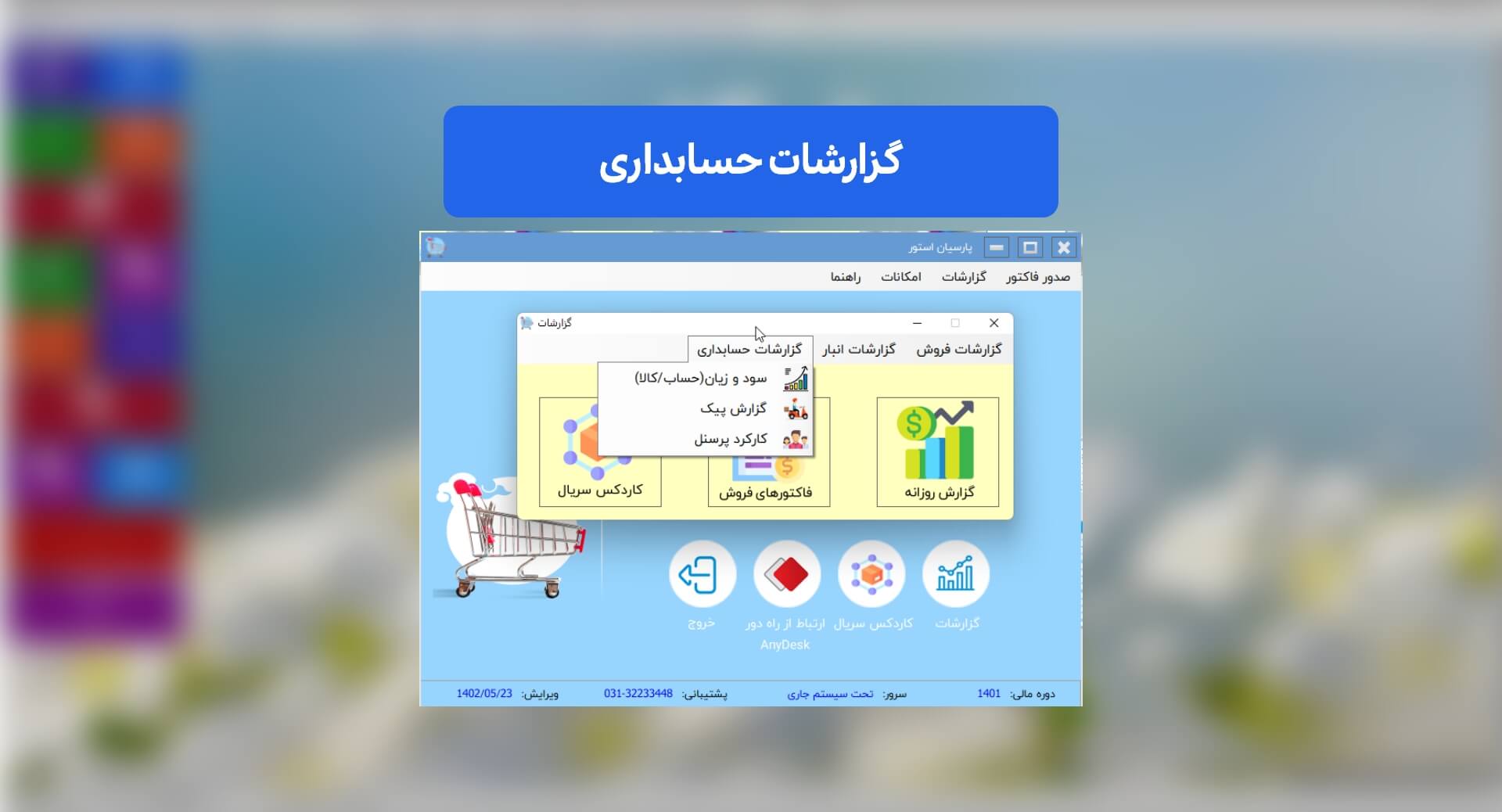 چرا نرم&zwnj;افزار حسابداری پارسیان استور بهترین انتخاب برای بهبود فروشگاه شماست؟