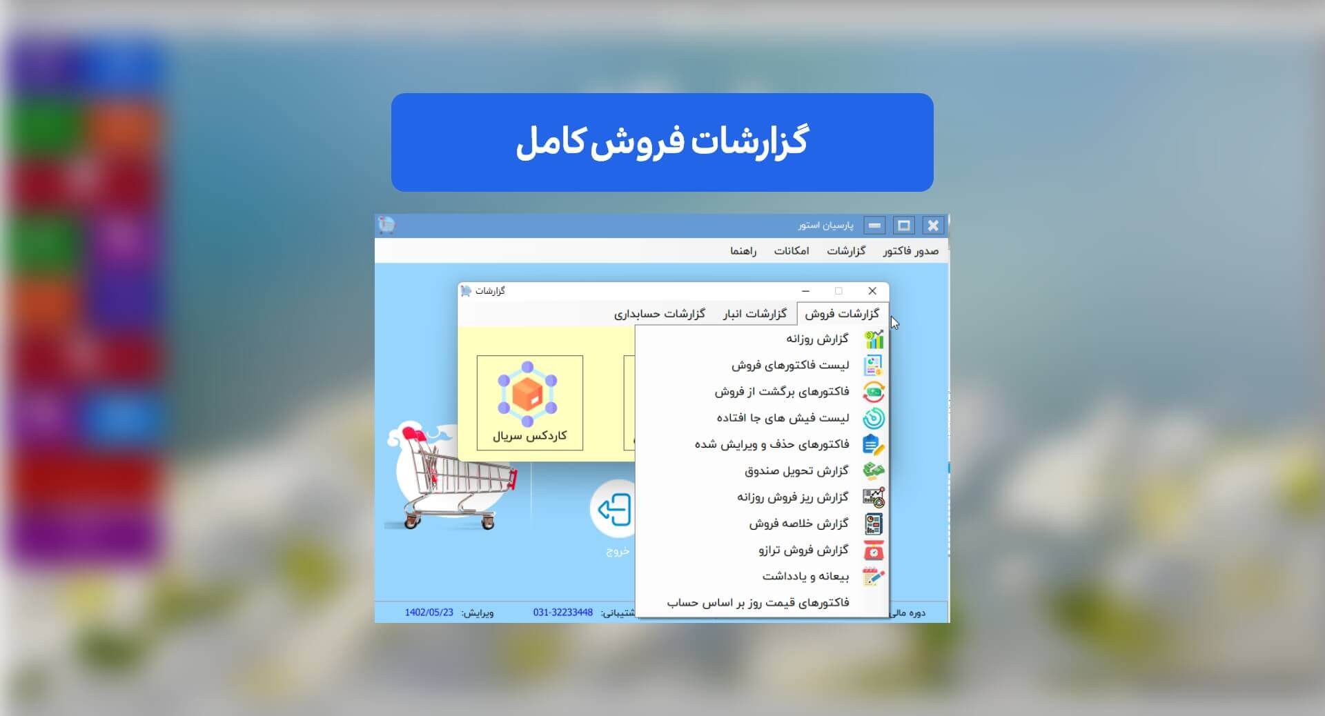 چگونه نرم‌افزار حسابداری پارسیان استور به بهبود مدیریت مالی فروشگاه شما کمک می‌کند؟